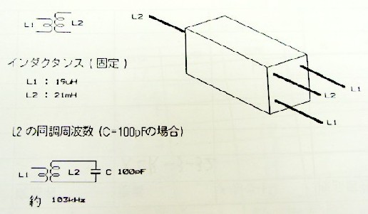 高周波コイル　インダクタンス固定(　L1:19uH　L2:21mH　)　　L2の同調周波数(C=100pFの場合)約103KHz