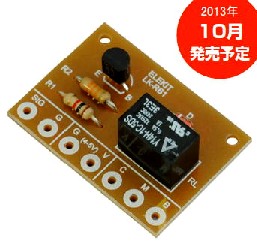 LK-RB1  小型リレーボードキット(5V用)   新発売