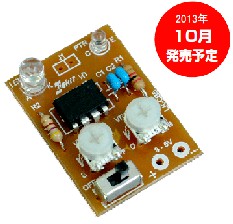 LK-CB5　LED表示明るさセンサーキット  新発売