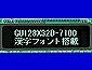 VFD(蛍光表示管) > 蛍光表示管スタータKIT/SCK128X32D-7000-A 　　　小型、ローコストなMRセンサモジュール(全て半導体で構成され、可動部品やコイルを含みません)を用い、8方位をLEDで表示するデジタルコンパスキット。表示モードは「進行方向表示」と「常に北方向を表示」の2種。8方位、方位変化時間、外部パルス取得時間のデータをPCに転送可能(RS232C使用)