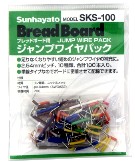 ジャンプワイヤーパック  SKS-100