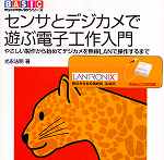 LANTRONIX   センサとデジカメで遊ぶ電子工作入門(WiPort 事例掲載)　光永法明　著