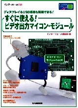 Interface11月号増刊　　すぐに使える    ビデオ出力マイコン・モジュール  (FRマイコン基板付き)　　　ビデオ出力機能内蔵の32ビット・マイコンFR60を搭載した基板が付属