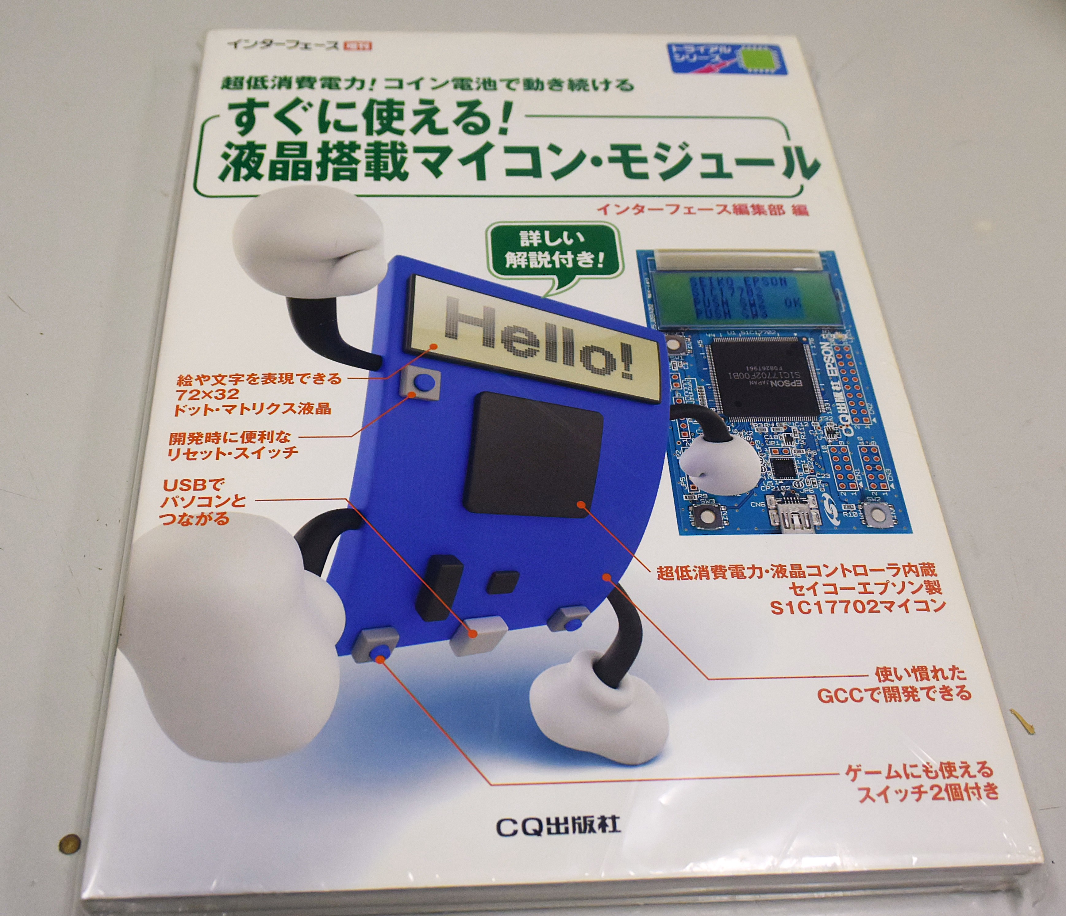 すぐに使える　液晶搭載マイコン・モジュール