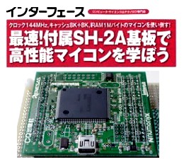 SH-2Aマイコン基板付録　　インターフェス2010年6月号　　限定品