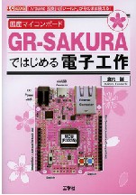 GR-SAKURAではじめる電子工作