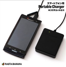 RBBA023     テレホンリース  スマホ用　乾電池交換式充電器　単3×4　1m　黒