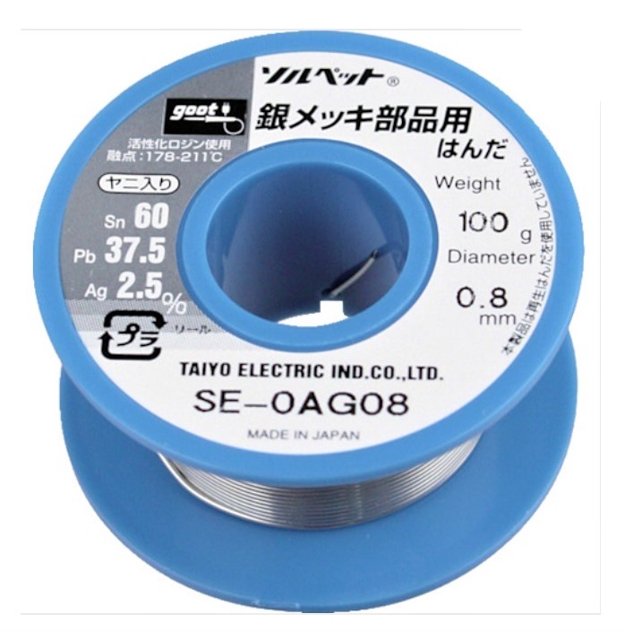 SE-0AG08B　グット　銀メッキ部品用はんだ100g