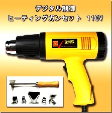 ヒーティングガン  110V  消費電力:1000W-1800W　　ボタン1つで強弱が可能