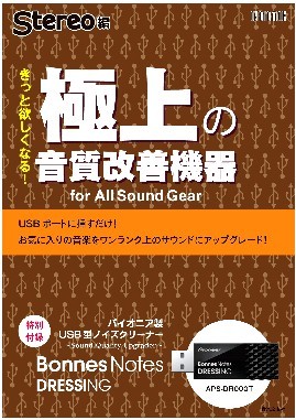 きっと欲しくなる!極上の音質改善機器(for All Sou(ONTOMO MOOK)