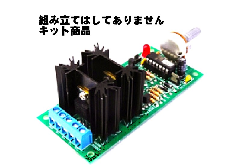 MK508B  回転方向とその速度を制御可能！周波数可変PWM方式ハイパワーDCモーターコントローラキット(ハンダ付け必要）