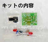 MK620　　タイマーICを使用した周期可変LED2個点滅キット　　アラームや模型に使える!