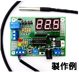 MK319-BUILT　　防水センサー・表示・リレー付き!-20℃から120℃対応、温度センサー