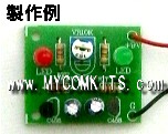 MK601-BUILT　1　アラームや模型に使える!点滅周期可変　シンプルLED2個点滅