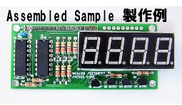 MK619B-BUILT　　マイコン工作に最適!PIC-P18-LCD2にピッタリ!わずか6 ピンで制御!4ケタ7セグメントLED表示キット完成品