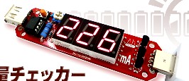 USB接続　充電容量チェカー　AD00023