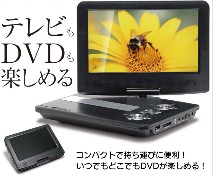 IT-PDV922OS 9インチワンセグ搭載ポータブルDVDプレーヤー