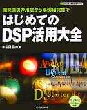 雑誌　　はじめてのDSP活用大全