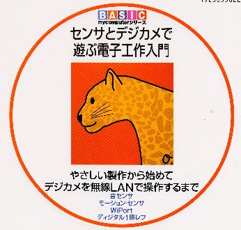 雑誌　　センサとデジカメで遊ぶ電子工作入門