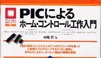 雑誌　　PICによるホーム・コントロール工作入門