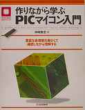 雑誌　作りながら学ぶPICマイコン入門