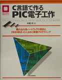 雑誌　C言語で作るPIC電子工