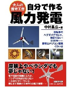 自分で作る風力発電