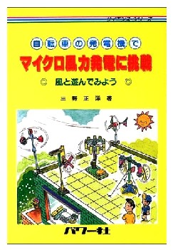 自転車の発電機でマイクロ風力発電に挑戦 (サイエンス・シリーズ)