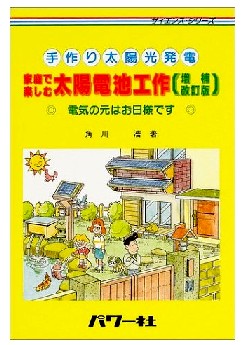 手作り太陽光発電 家庭で楽しむ太陽電池工作―電気の元はお日様です