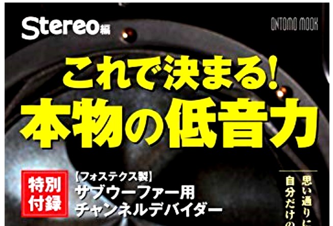 Stereo これ決まる!本物の低音力