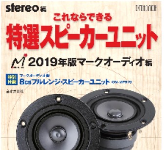 Stereo これならできる・特選スピーカーユニット 2019年版マークオーディオ変