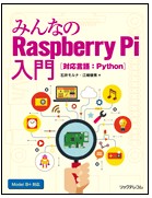 みんなのRaspberry Pi入門