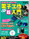 電子工作超入門　　　格安PCボードで始める 電子工作超入門