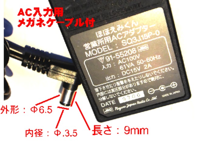 SQ3J15P-0　　OUT:15/2A　　IN:100V　 AC-Adaapter 　ほほえみくん