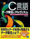 C言語 データ構造とアルゴリズム　配列とリストの処理で学ぶプログラミング手法