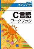 情報演習ステップ30シリーズ　C言語ワークブック